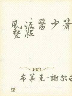 风流医少萧轩完整版