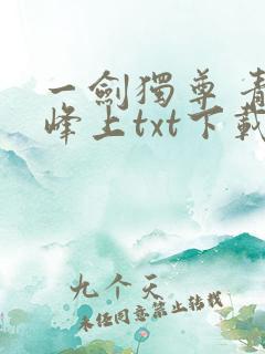 一剑独尊 青鸾峰上txt下载