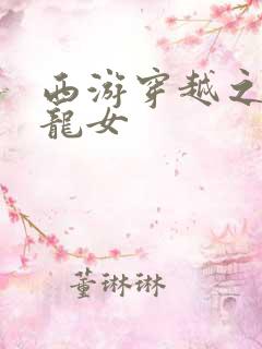 西游穿越之我是龙女