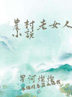 农村老女人乱性小说