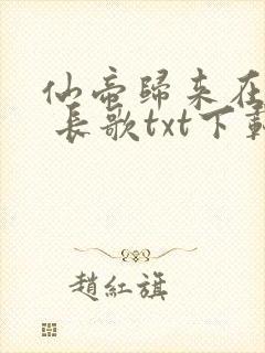 仙帝归来在都市 长歌txt下载