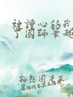 被读心的我竟成了国师笔趣阁