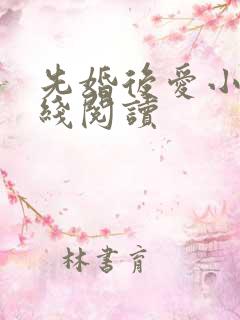 先婚后爱小说在线阅读