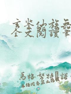玄鉴仙族无弹窗全文阅读笔趣阁