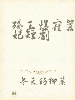 残王爆宠嚣张医妃短剧