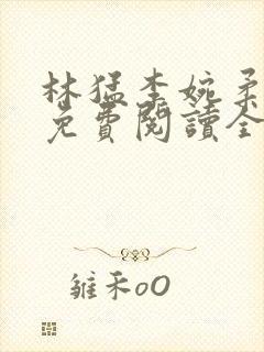 林猛李婉柔小说免费阅读全文