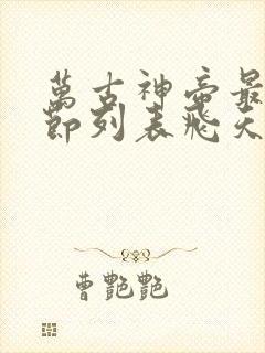 万古神帝最新章节列表飞天鱼
