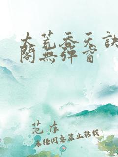 太荒吞天诀笔趣阁无弹窗