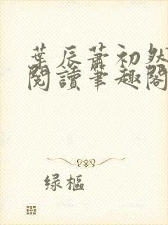 叶辰萧初然免费阅读笔趣阁