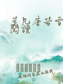 叶凡唐若雪更新阅读