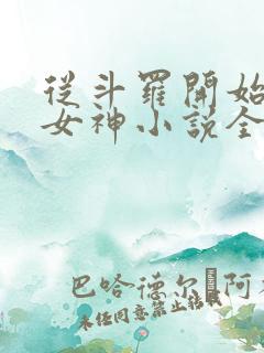 从斗罗开始俘获女神小说全文在线阅读