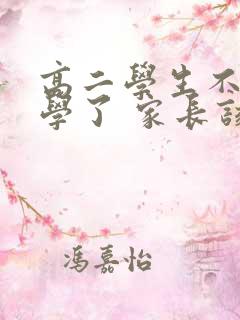 高二学生不想上学了 家长该怎么办