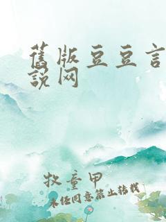 旧版豆豆言情小说网