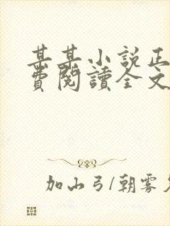 某某小说正版免费阅读全文未删减