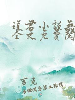 道君小说无弹窗全文免费阅读