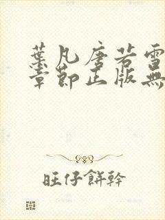 叶凡唐若雪最新章节正版无弹窗