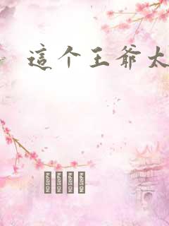这个王爷太傲娇