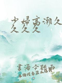 少妇高潮久久久久久久