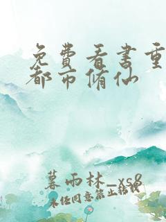 免费看书重生之都市修仙