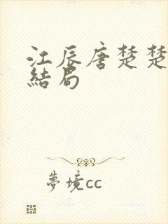 江辰唐楚楚的大结局