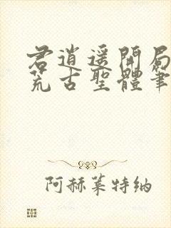 君逍遥开局签到荒古圣体笔趣阁无弹窗