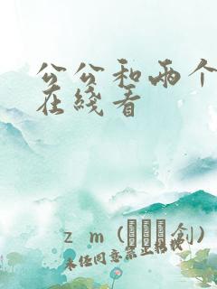 公公和两个儿媳在线看