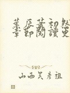 叶辰萧初然最新章节阅读更新