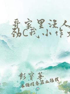 哥家里没人使点劲C我小作文小说
