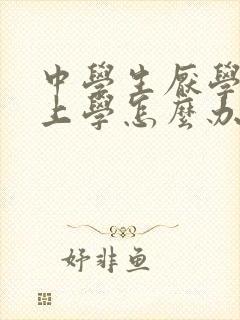 中学生厌学不想上学怎么办