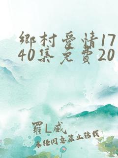 乡村爱情17部40集免费20