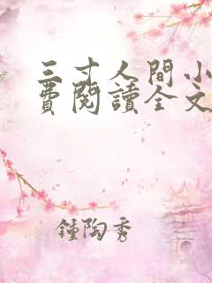 三寸人间小说免费阅读全文无删减