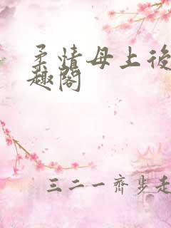 柔情母上后续笔趣阁