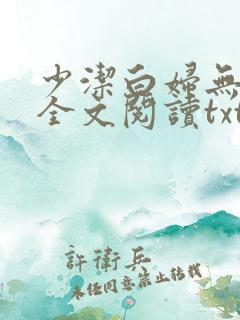 少洁白妇无删减全文阅读txt下载