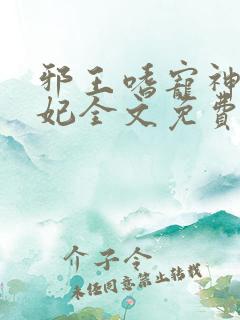 邪王嗜宠神医狂妃全文免费阅读