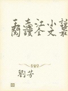 王志江小说免费阅读全文最新章节无弹窗