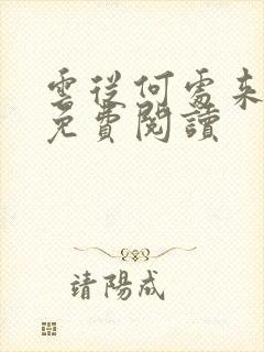 云从何处来全文免费阅读