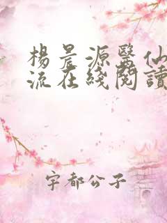 杨晨源医仙不风流在线阅读