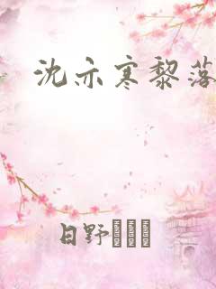 沈亦寒黎落