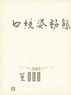口绞姿动态图