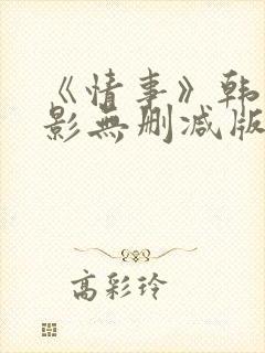 《情事》韩国电影无删减版