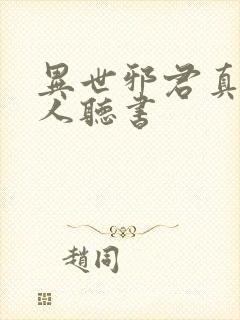 异世邪君真人多人听书