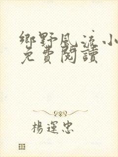 乡野风流小神医免费阅读