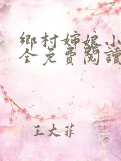 乡村婶娘小说大全免费阅读