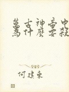 万古神帝中池瑶为什么要杀死张若尘