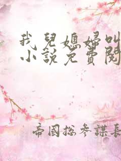 我儿媳妇叫李茹小说免费阅读