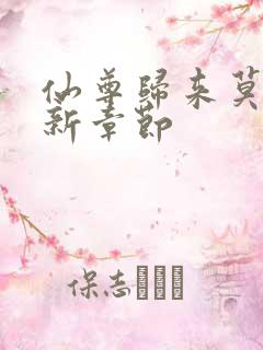 仙尊归来莫海最新章节