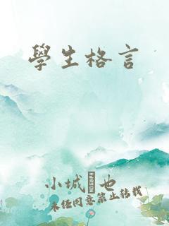 学生格言