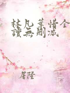 林凡叶惜全文阅读无删减