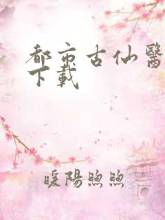 都市古仙医免费下载