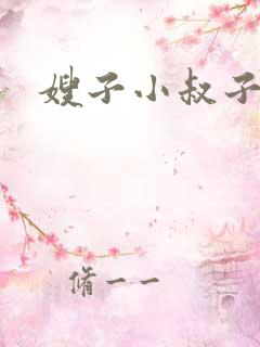 嫂子小叔子小说